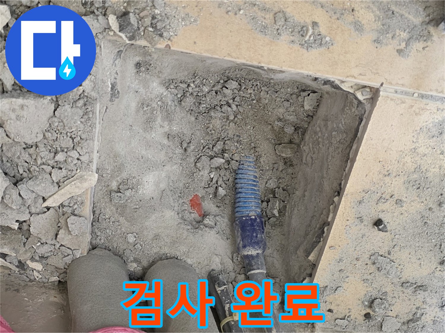 양주 삼숭동 자이아파트 누수 - 누수 검사 완료! 이제 누수 걱정 끝