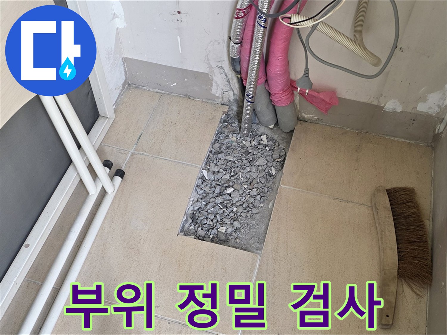 양주 삼숭동 자이아파트 누수 - 누수 부위 정밀 검사 진행