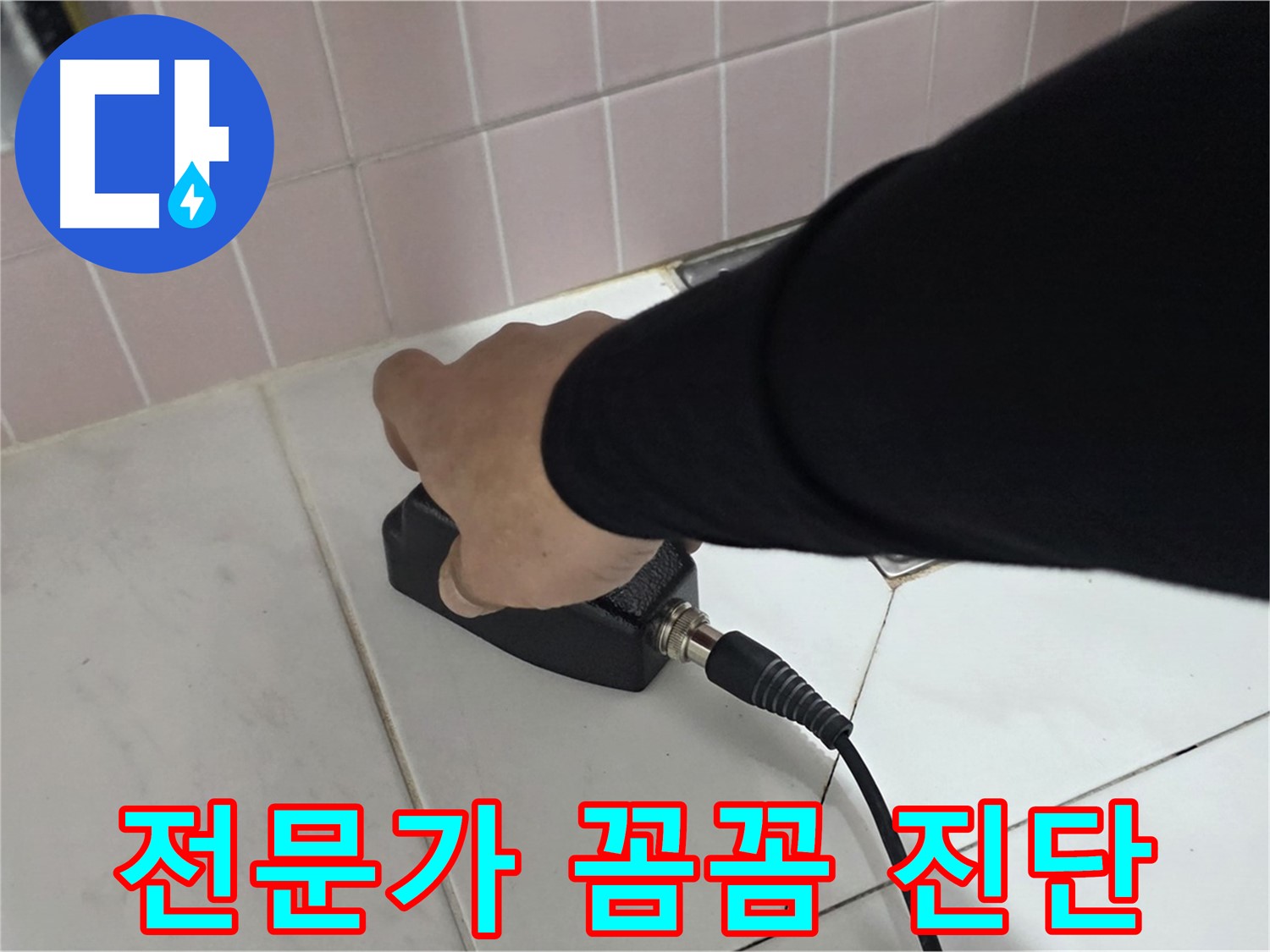 양주 삼숭동 자이아파트 누수 - 누수 탐지 전문가의 꼼꼼한 진단 과정