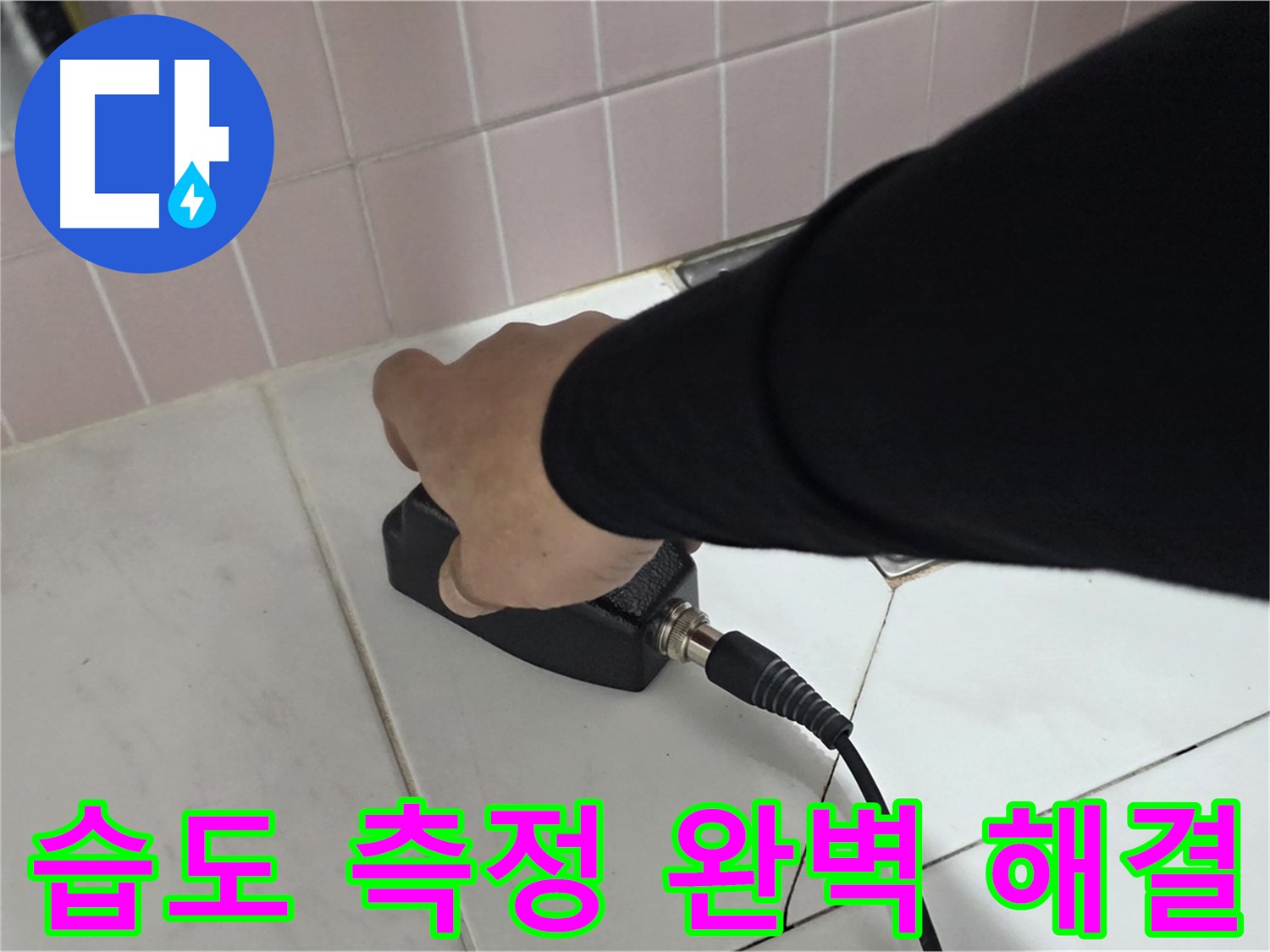 양주 삼숭동 자이아파트 누수 - 누수 탐지 후 습도 측정기로 완벽하게 해결
