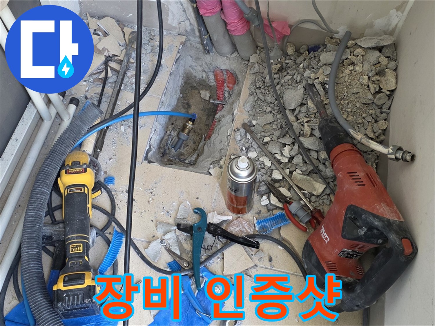 양주 삼숭동 자이아파트 누수 - 바닥 파쇄 후 장비와 함께 인증샷