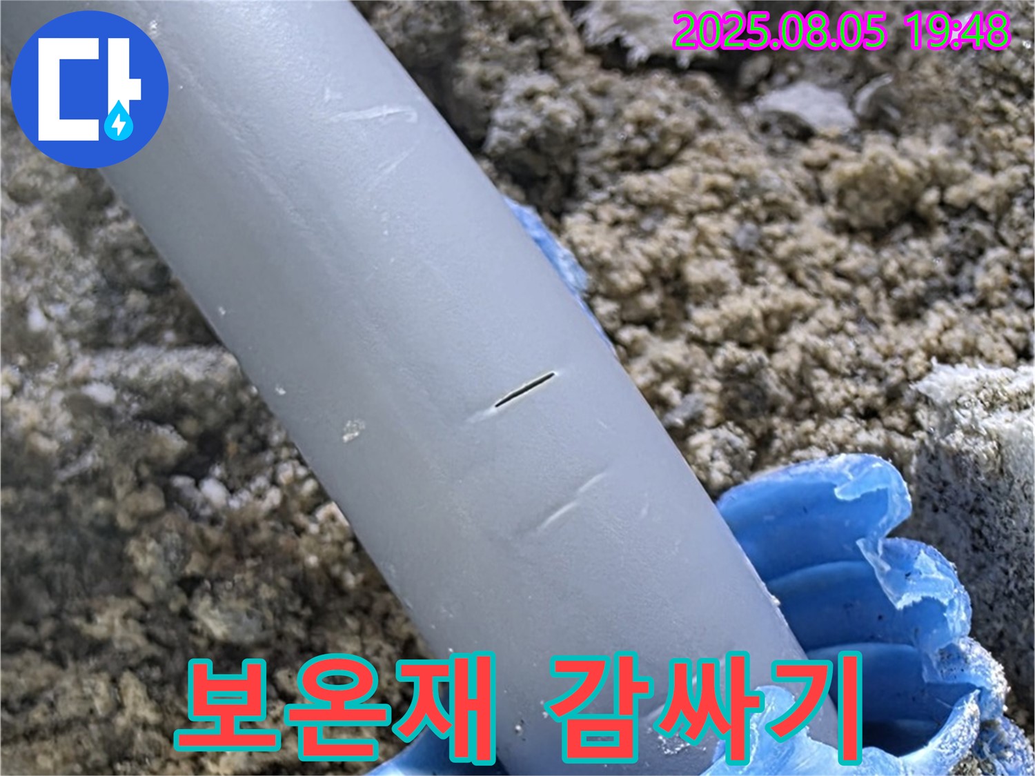 양주 삼숭동 자이아파트 누수 - 배관 보온재 감싸기 겨울철 동파 완벽 대비