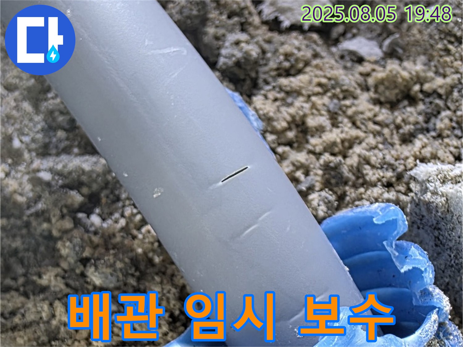 양주 삼숭동 자이아파트 누수 - 배관 손상 부위 임시 보수 - 빠른 응급조치
