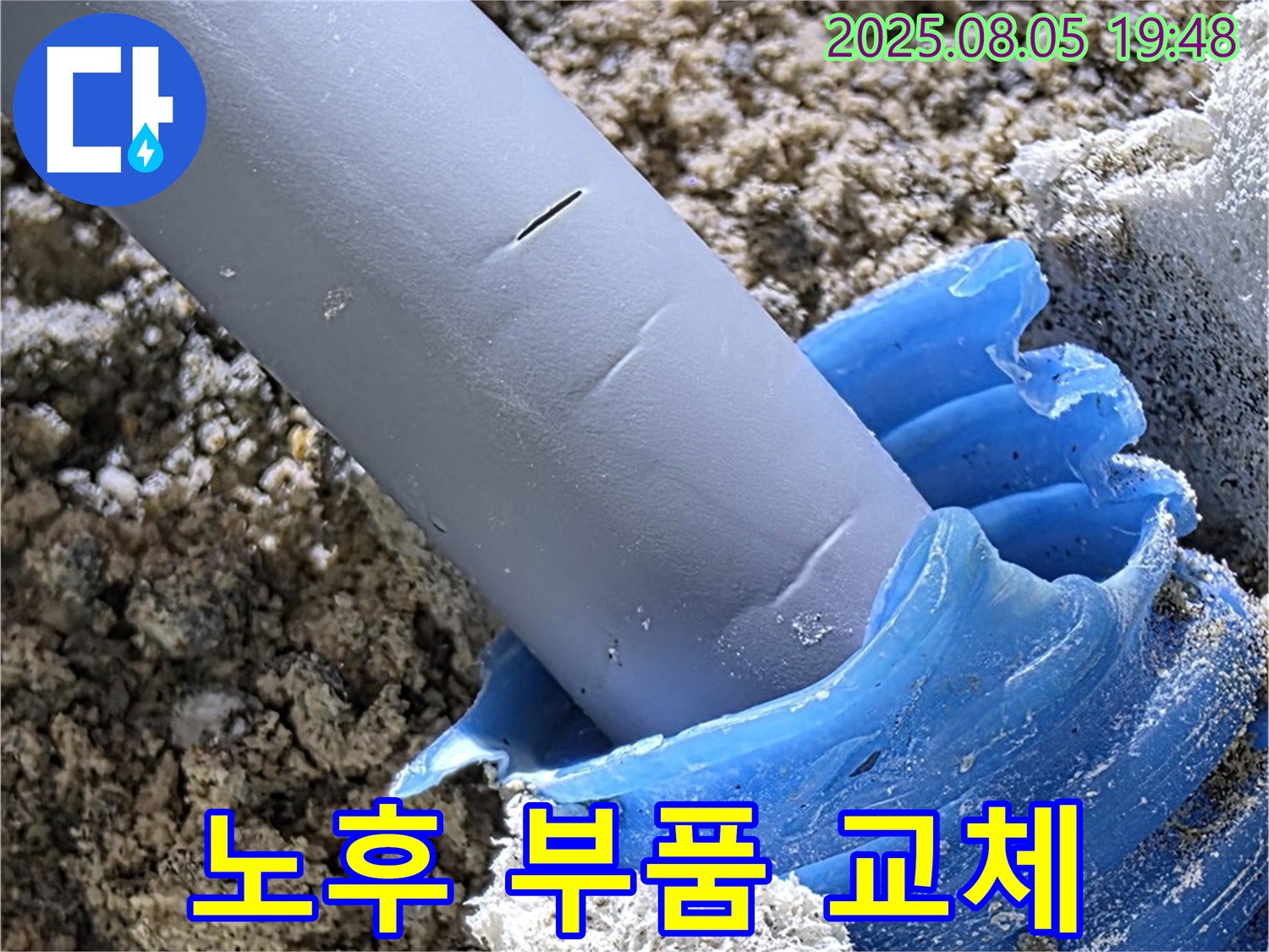 양주 삼숭동 자이아파트 누수 - 배관 연결 부위 노후로 새 부품 교체