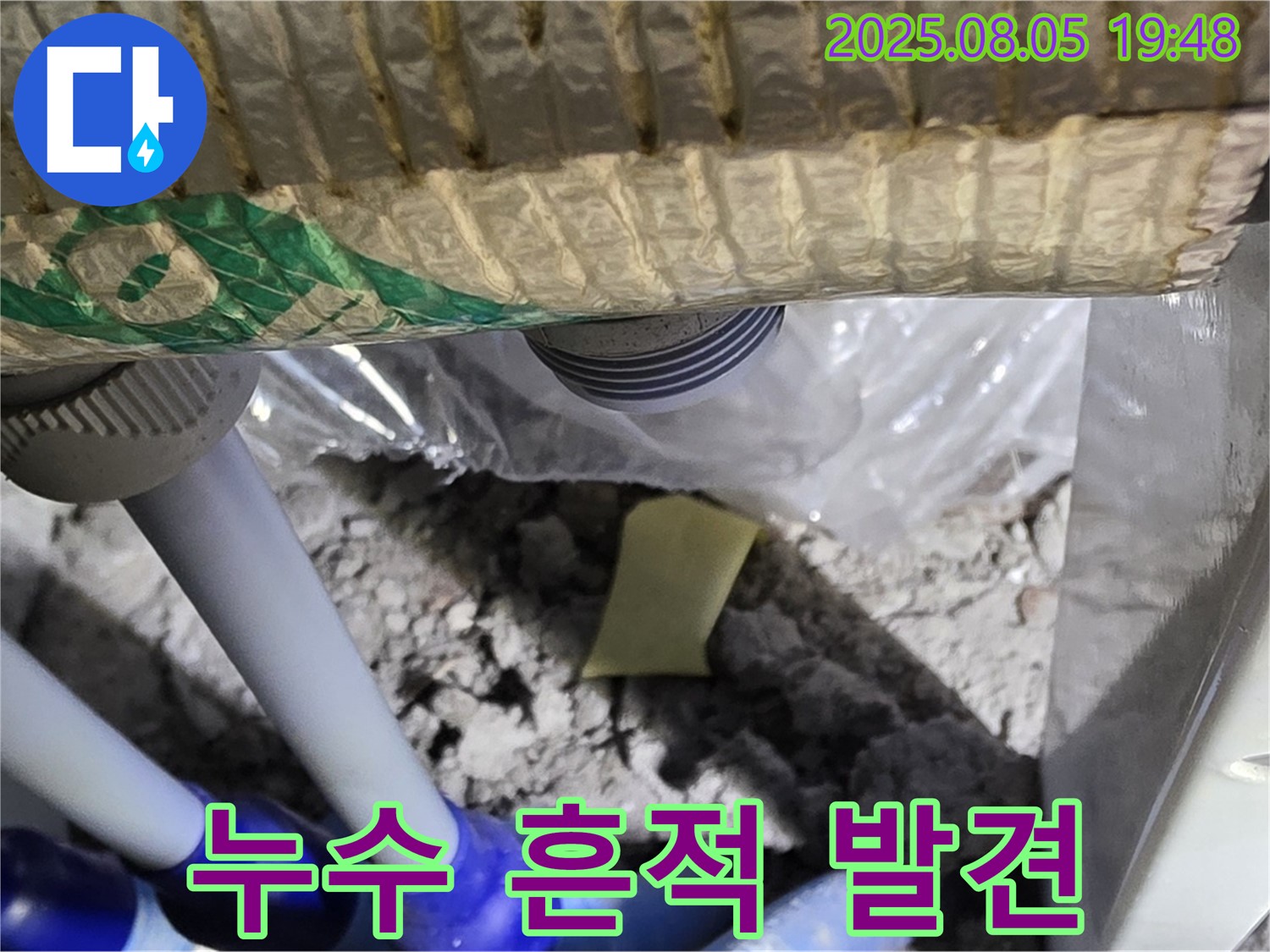 양주 삼숭동 자이아파트 누수 - 배관 연결 부위 주변에서 발견된 누수 흔적