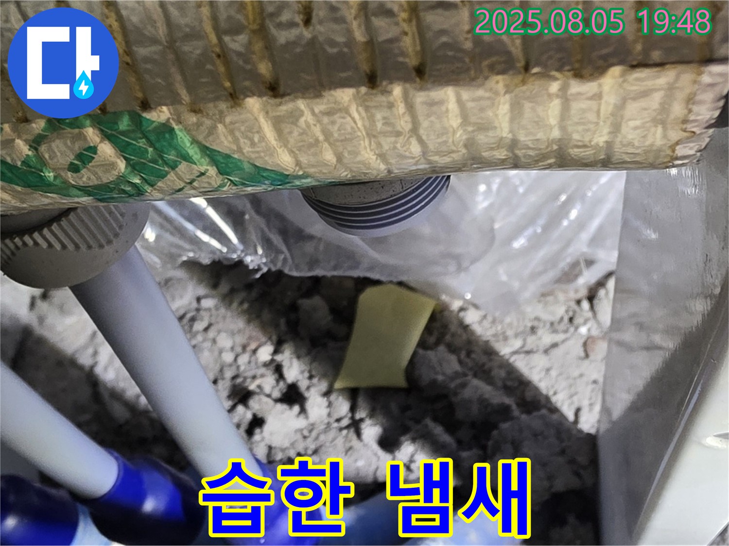 양주 삼숭동 자이아파트 누수 - 배관 연결 부위 주변에서 습한 냄새가 나는지 확인