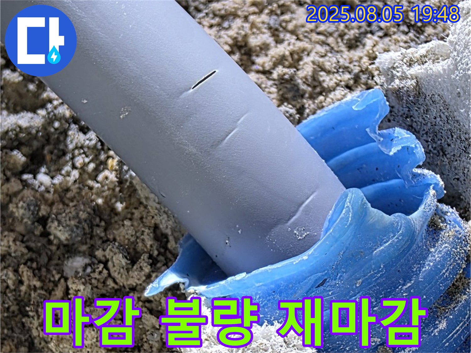 양주 삼숭동 자이아파트 누수 - 배관 주변 마감 불량으로 꼼꼼하게 재마감 작업