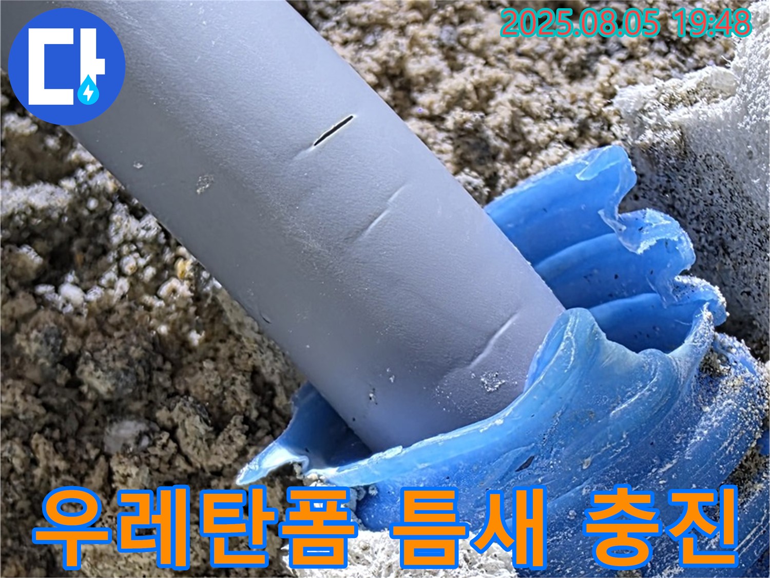 양주 삼숭동 자이아파트 누수 - 배관 주변 우레탄폼 충진 시공
