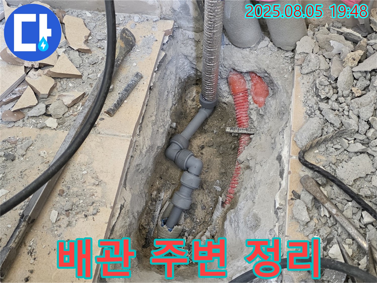 양주 삼숭동 자이아파트 누수 - 배관 주변 정리, 안전을 최우선으로!