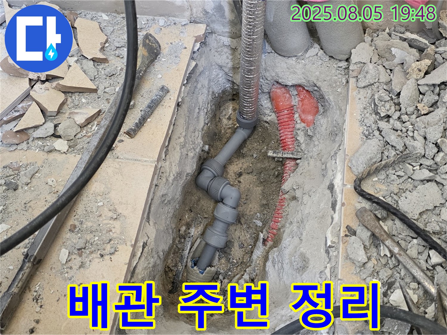 양주 삼숭동 자이아파트 누수 - 배관 주변 정리, 안전을 최우선으로!