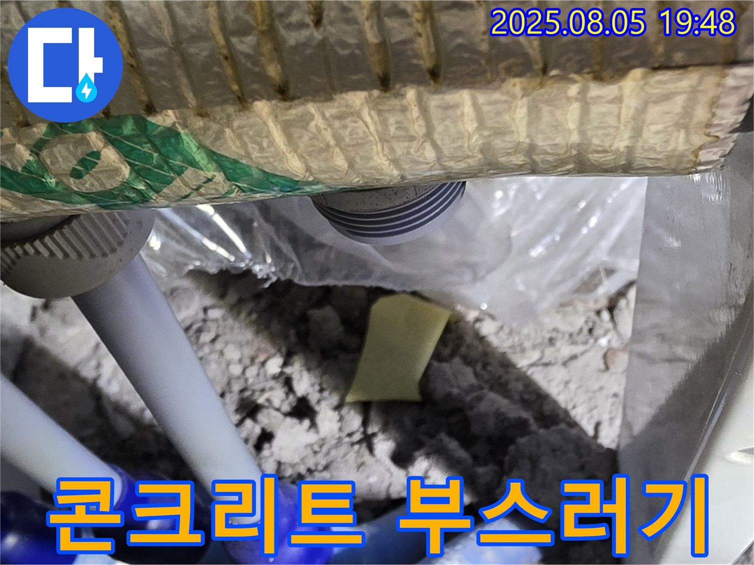 양주 삼숭동 자이아파트 누수 - 배관 주변 콘크리트에서 발생한 부스러기 확인