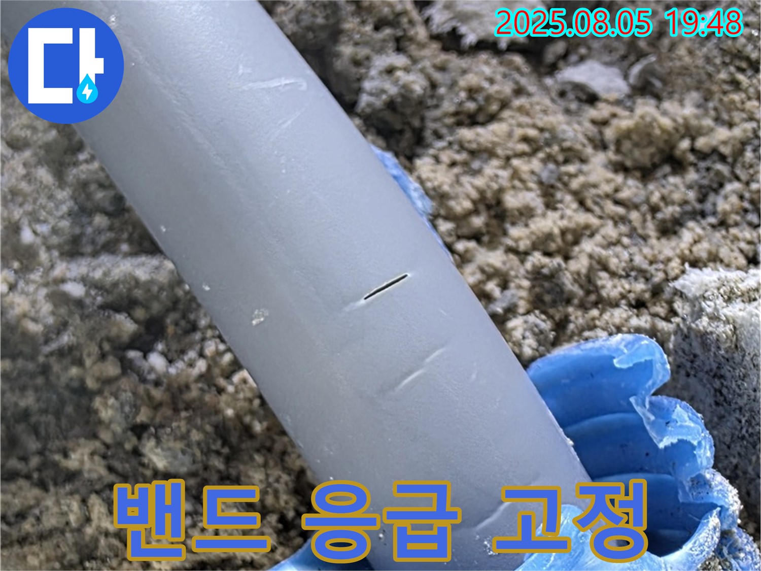양주 삼숭동 자이아파트 누수 - 배관 파열 임시 고무 밴드로 응급 고정