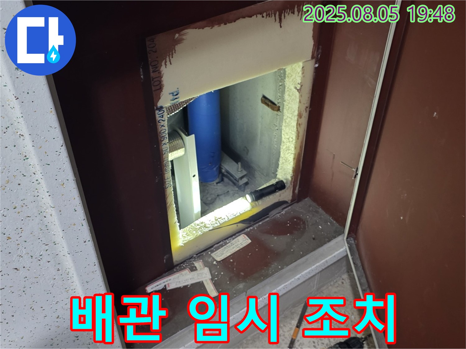 양주 삼숭동 자이아파트 누수 부분 수리 - 복도 점검구 내부 문제 배관에 임시 조치