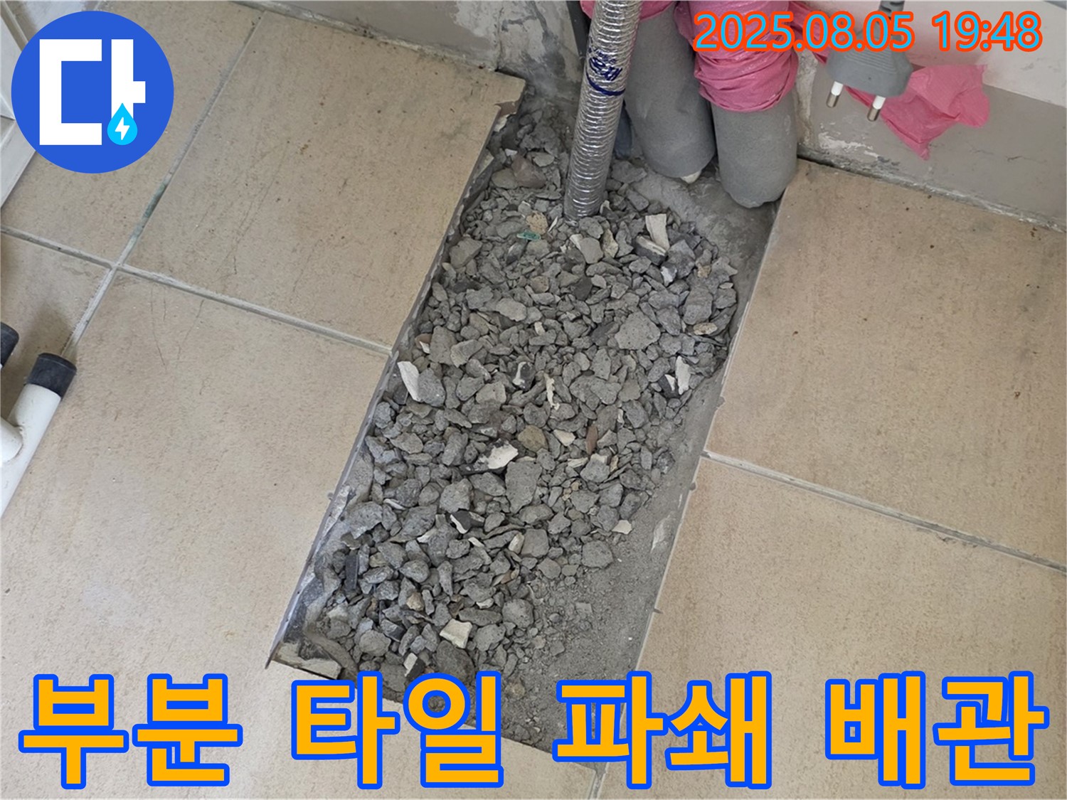 양주 삼숭동 자이아파트 누수 - 부분 타일 파쇄 후 배관 집중 점검