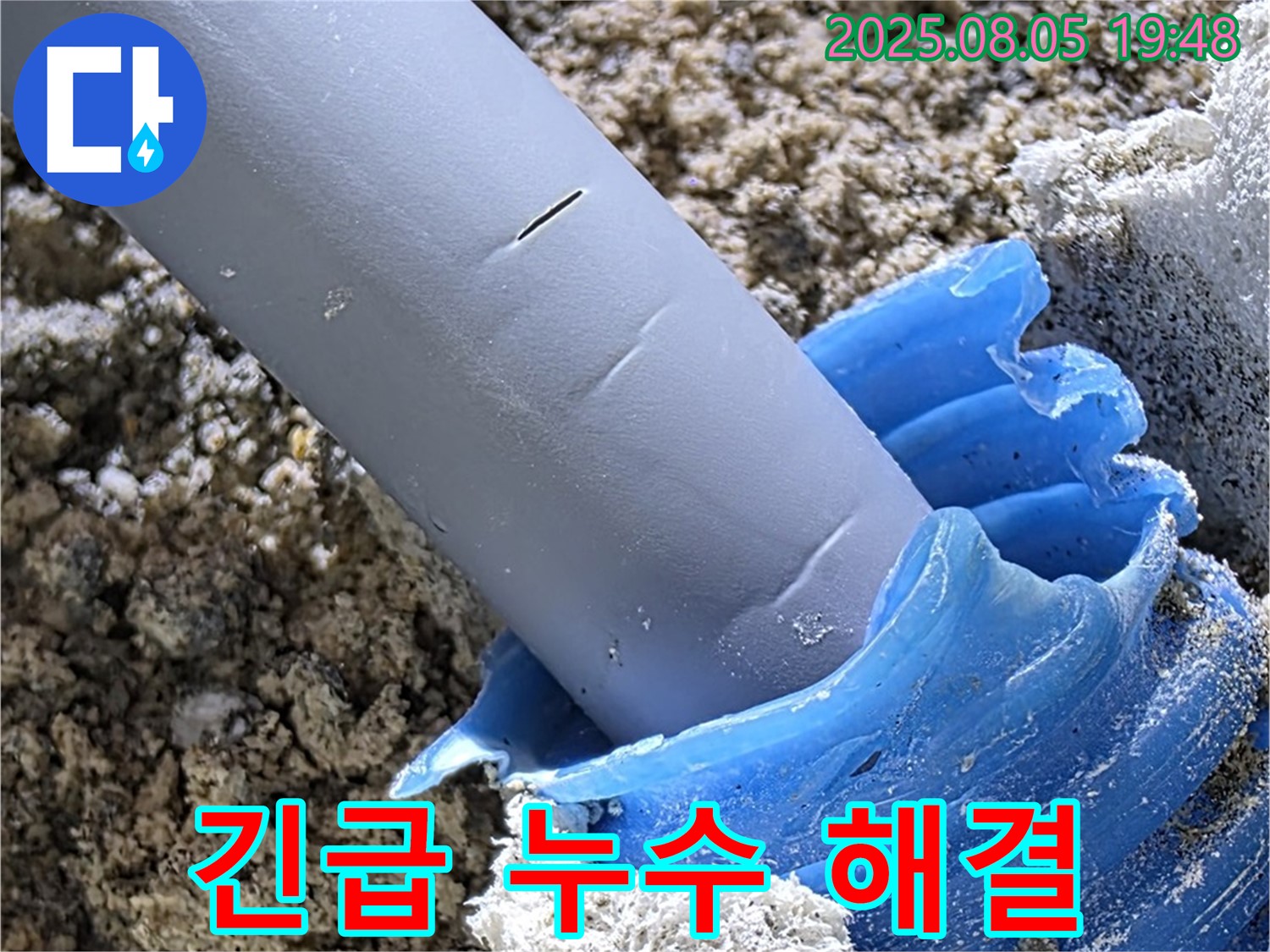 양주 삼숭동 자이아파트 누수 - 신속한 누수 해결 현장