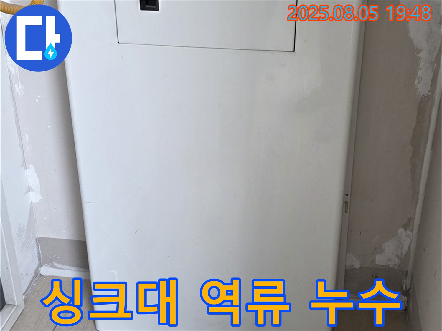 양주 삼숭동 자이아파트 누수 - 싱크대 하수구 역류, 누수 동반