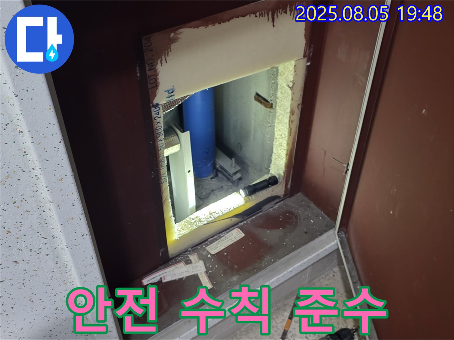 양주 삼숭동 자이아파트 누수 안전 시공 - 복도 점검구 내부 안전 수칙 준수