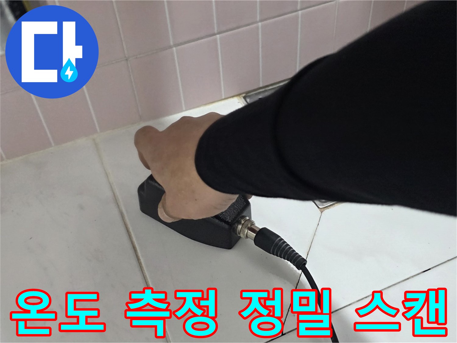 양주 삼숭동 자이아파트 누수 - 온도 측정기로 누수 위치를 정밀하게 스캔