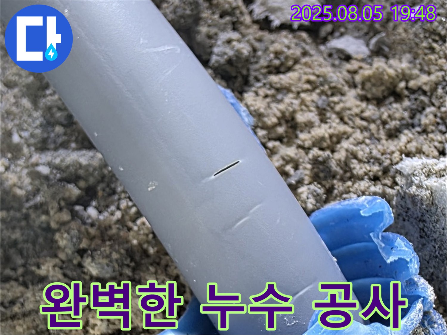 양주 삼숭동 자이아파트 누수 - 완벽한 누수 공사 완료 - 꼼꼼한 작업 과정