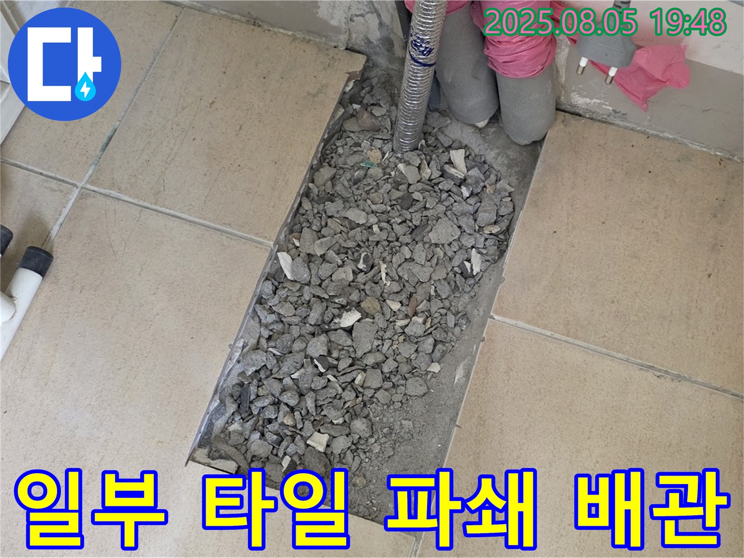 양주 삼숭동 자이아파트 누수 - 일부 타일 파쇄 후 배관 집중 점검