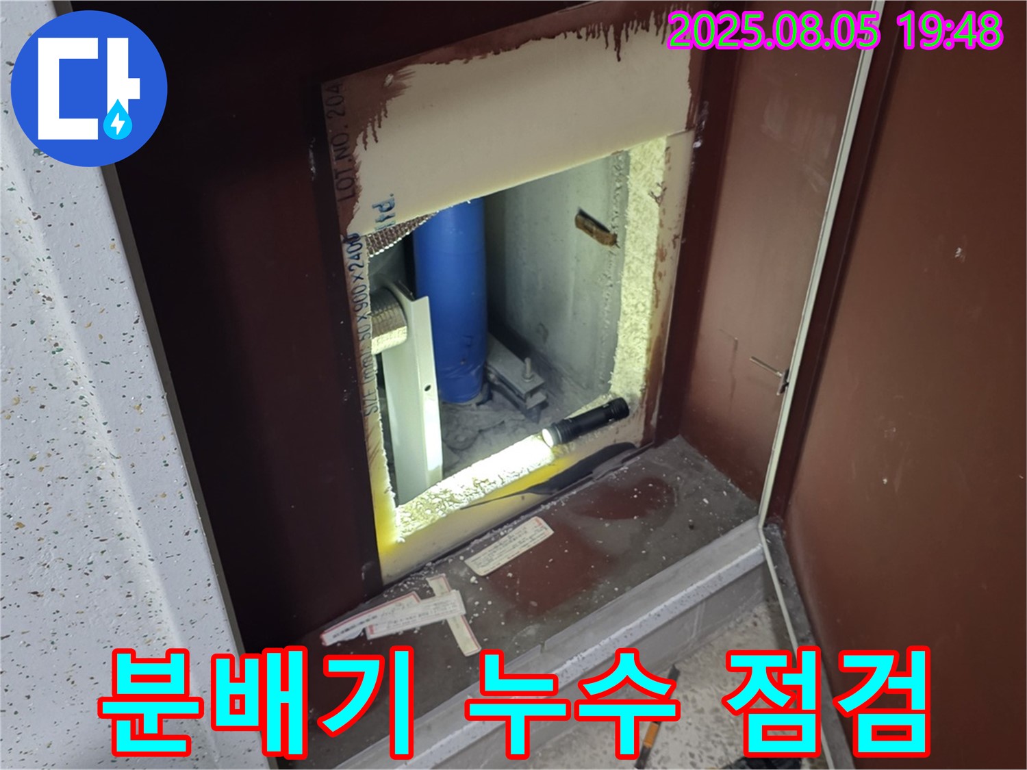 양주 삼숭동 자이아파트 누수 점검 - 계량기 뒤 분배기 누수 여부를 꼼꼼히 점검