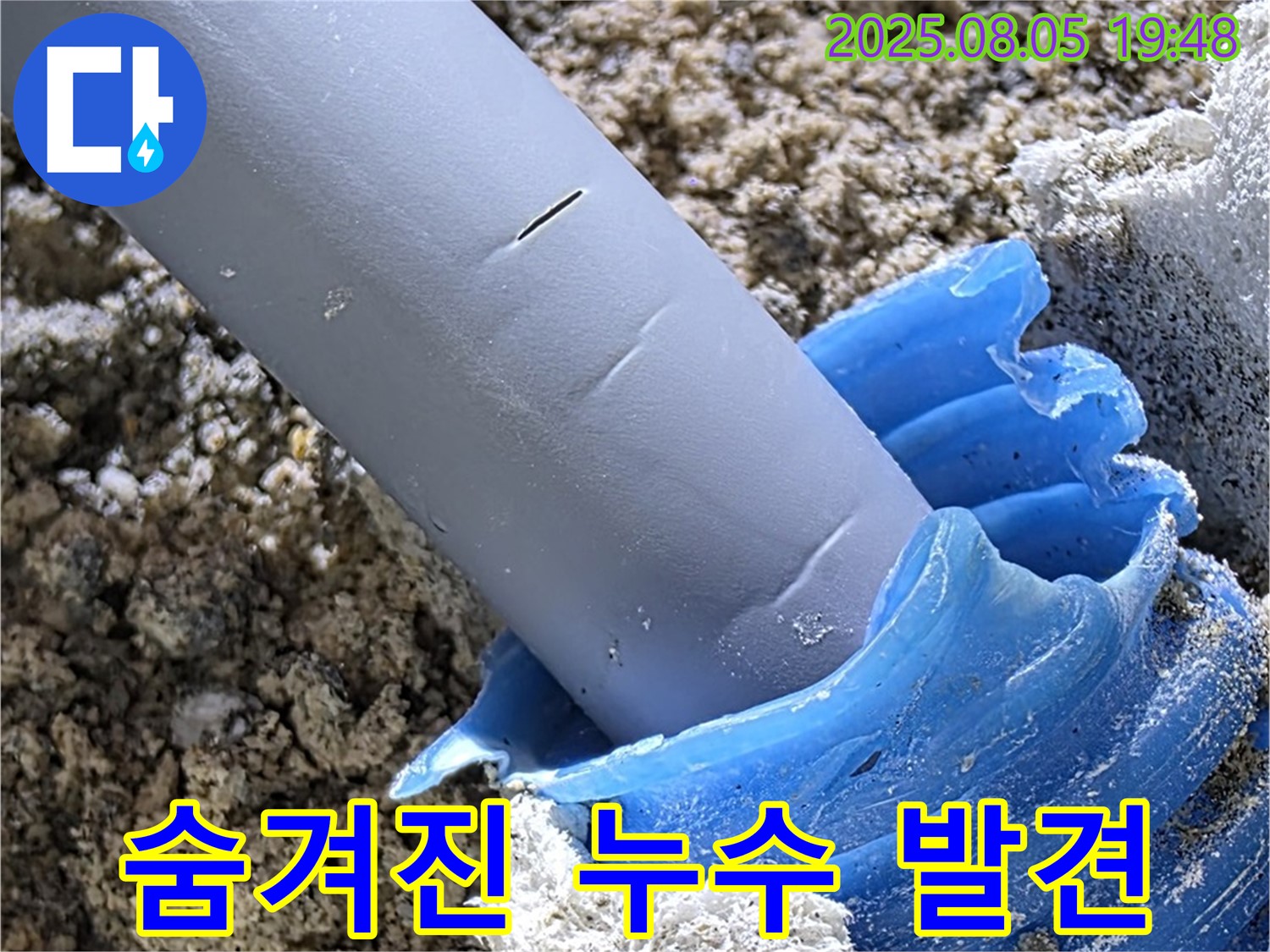 양주 삼숭동 자이아파트 누수 - 정밀 탐지로 숨겨진 누수 지점 발견