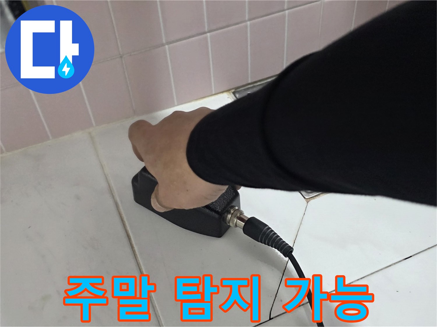 양주 삼숭동 자이아파트 누수 - 주말에도 누수 탐지 서비스를 제공합니다.