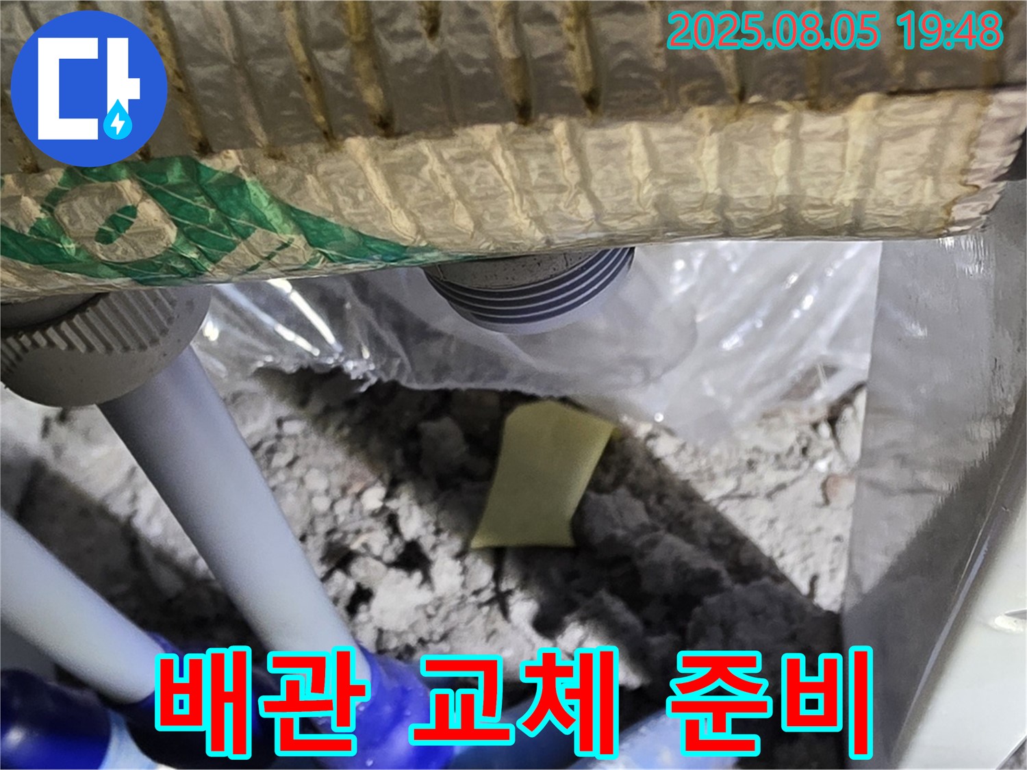 양주 삼숭동 자이아파트 누수 - 천장 배관 연결 부위 주변 누수 발생 후 배관 교체 작업을 위한 준비 과정
