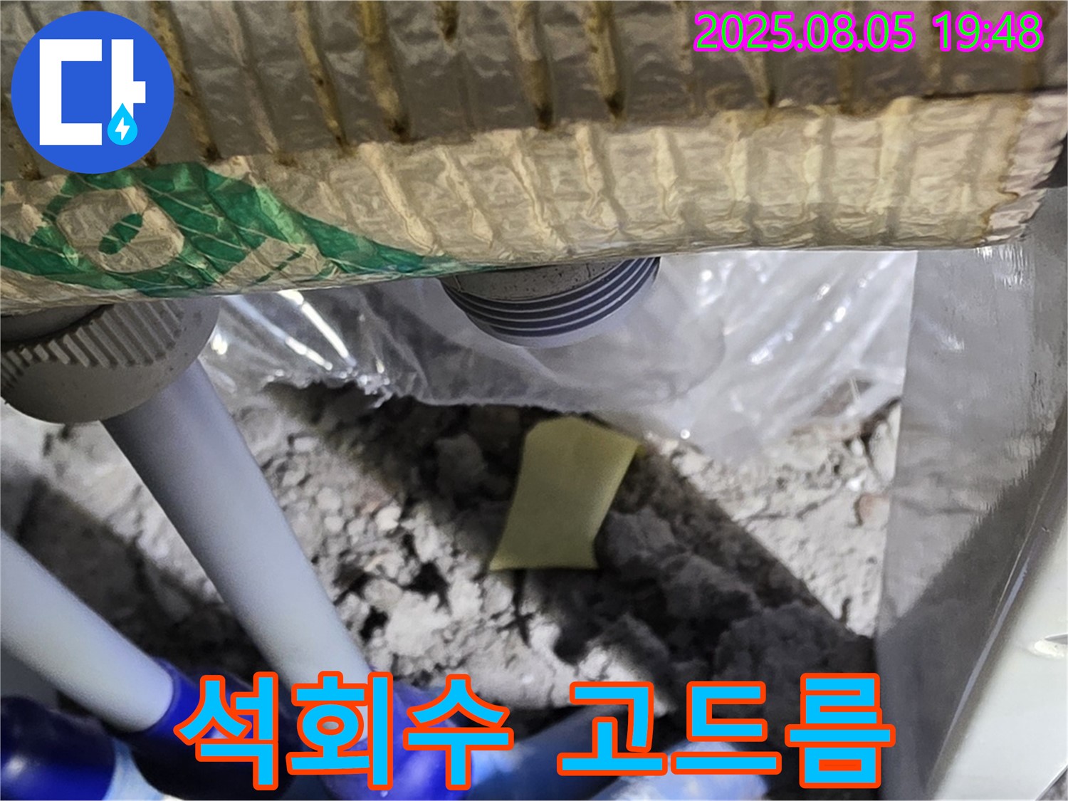 양주 삼숭동 자이아파트 누수 - 천장 배관 연결 부위 주변 석회수 고드름 발생 상태 확인