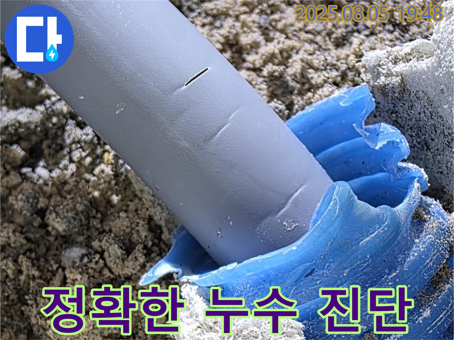 양주 삼숭동 자이아파트 누수 - 첨단 누수 탐지 장비 사용