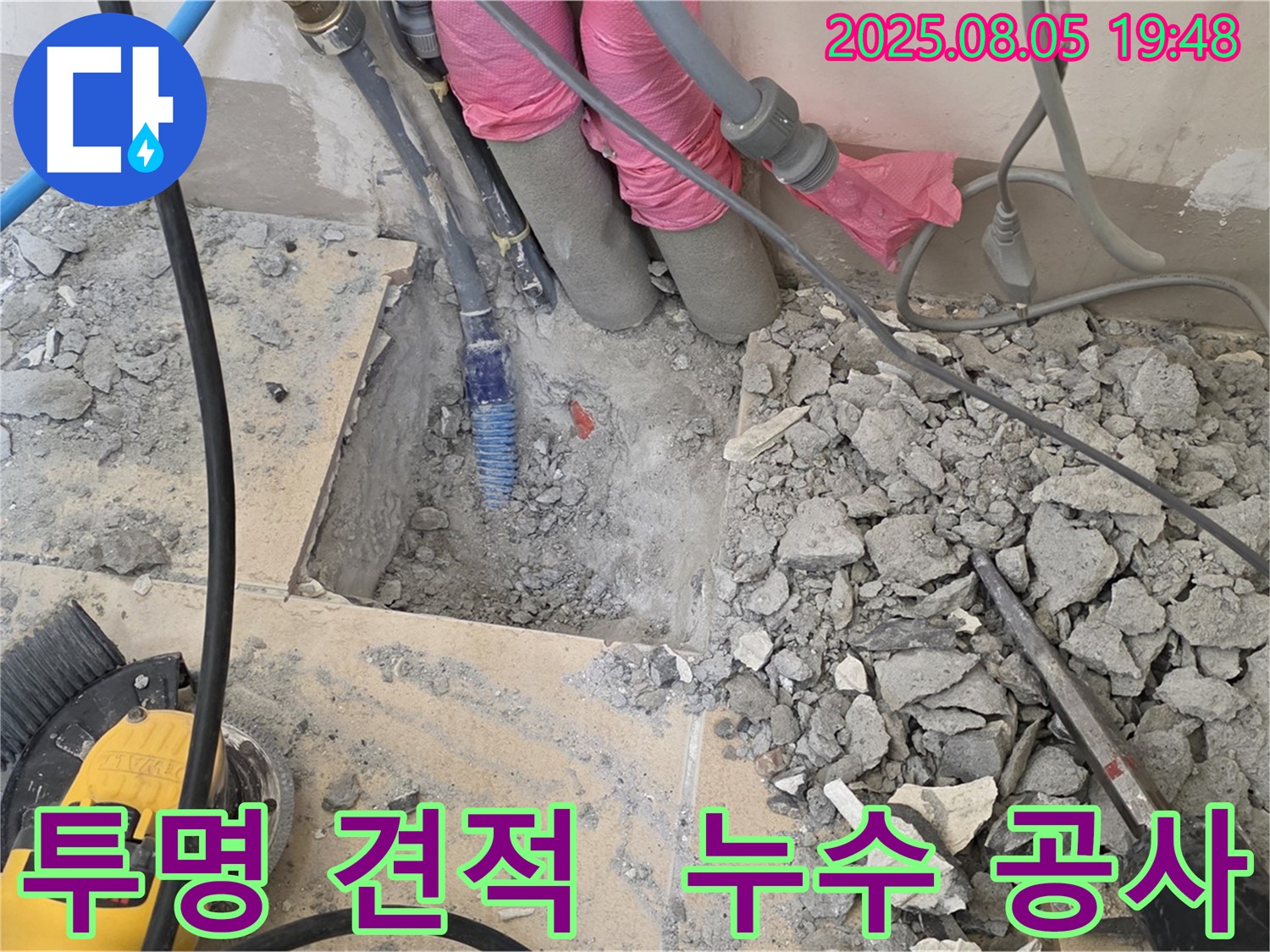 양주 삼숭동 자이아파트 누수 - 투명한 견적으로 누수 공사 진행