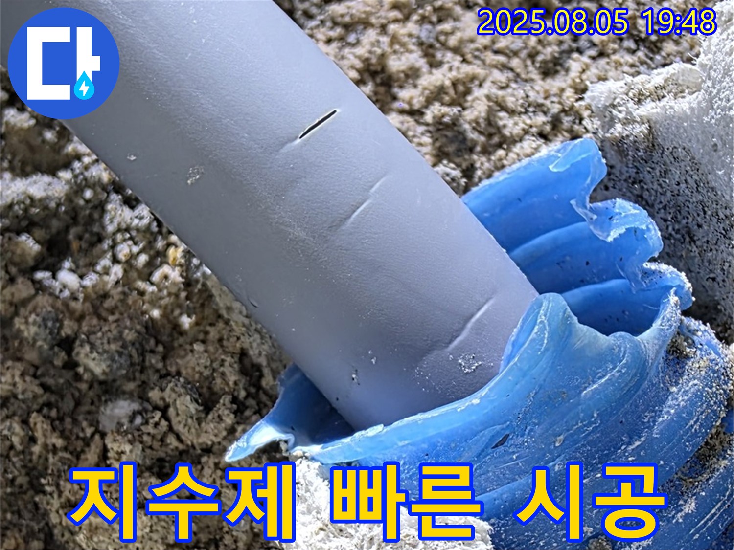 양주 삼숭동 자이아파트 누수 - 팽창형 지수제 시공 간편하고 빠른 시공