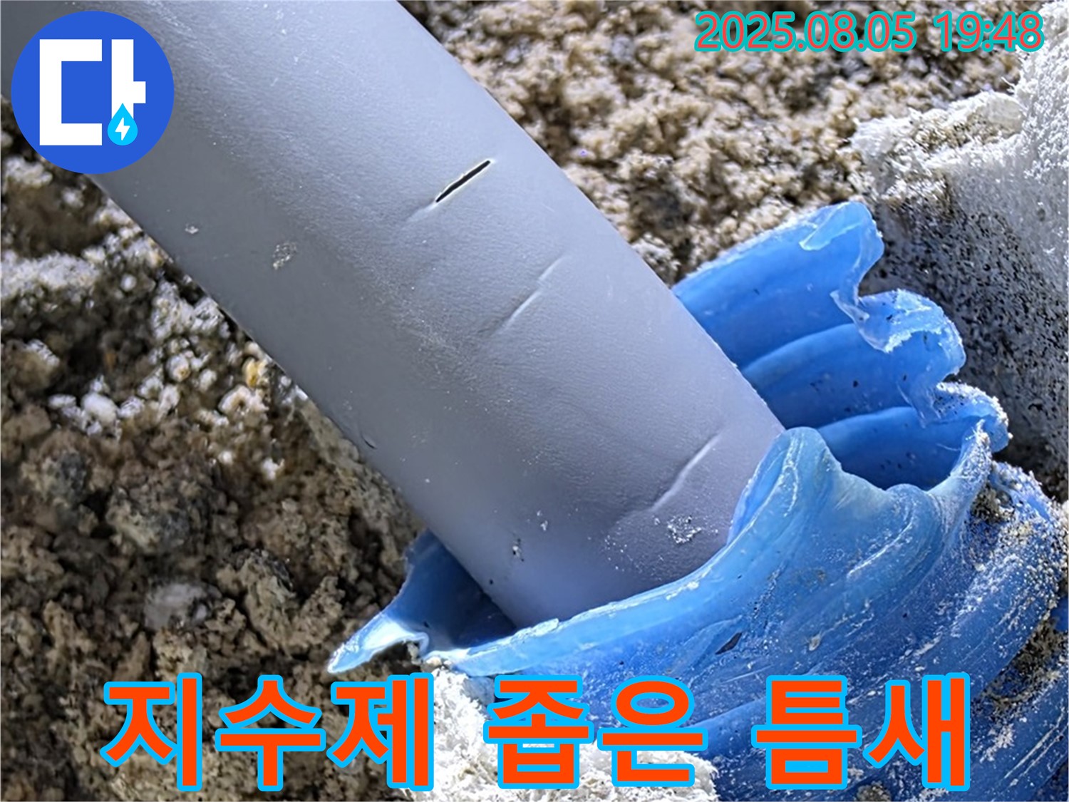 양주 삼숭동 자이아파트 누수 - 팽창형 지수제 좁은 틈새도 문제없이 완벽하게