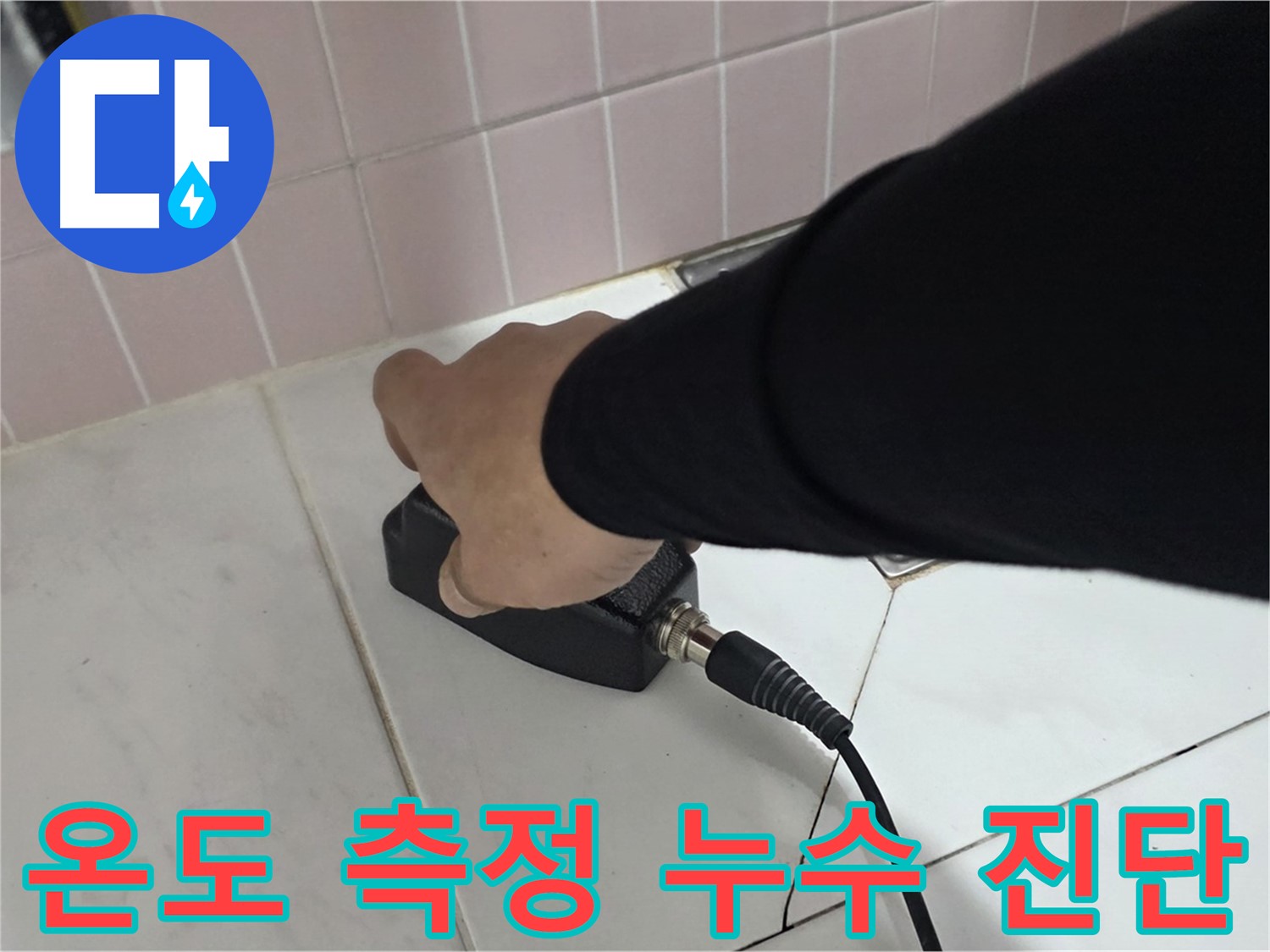 양주 삼숭동 자이아파트 누수 - 표면온도 측정기로 정확한 온도 진단