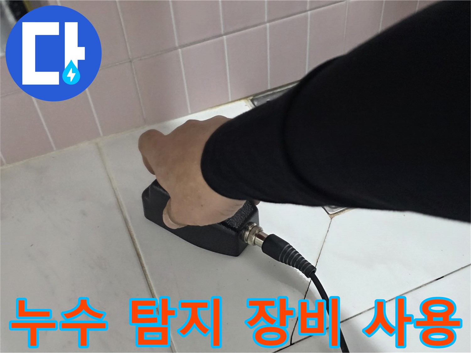 양주 삼숭동 자이아파트 누수탐지 - 전문 장비로 정확한 누수 위치 파악