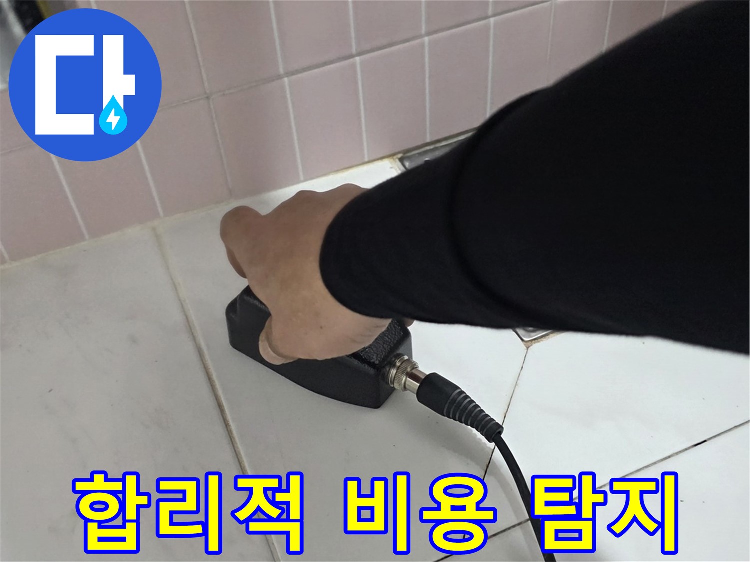 양주 삼숭동 자이아파트 누수탐지 - 합리적인 비용으로 누수 문제 해결