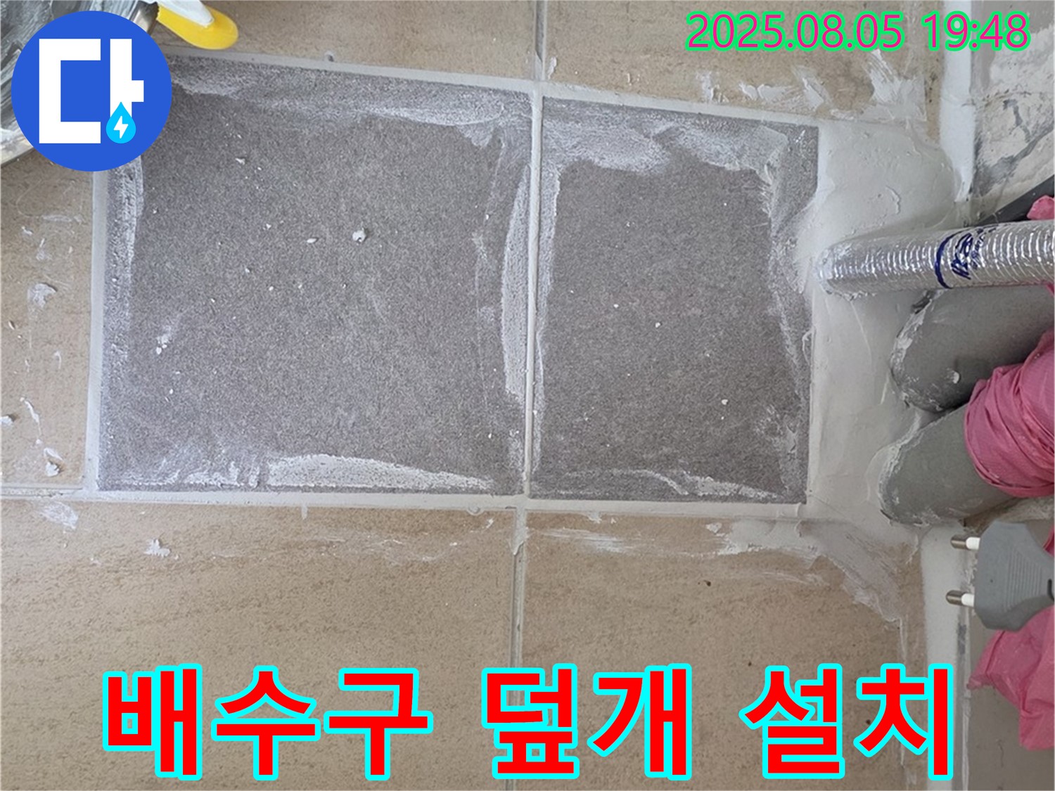 양주 삼숭동 자이아파트 배수구 덮개 설치 - 꼼꼼하게 설치하여 완벽 마무리