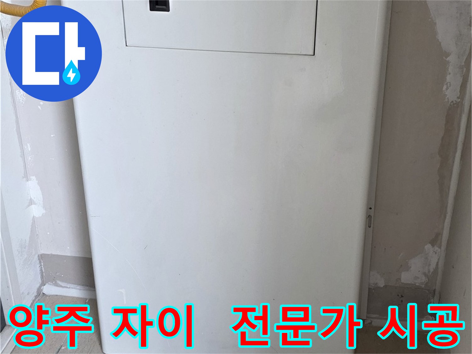 양주 삼숭동 자이아파트 - 보일러 누수 점검구 설치, 숙련된 기술