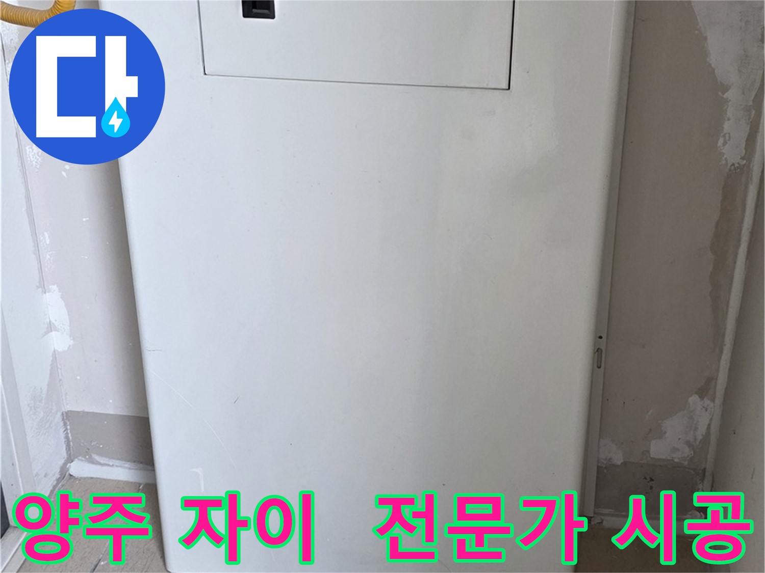 양주 삼숭동 자이아파트 - 보일러 누수 점검구 설치, 숙련된 기술