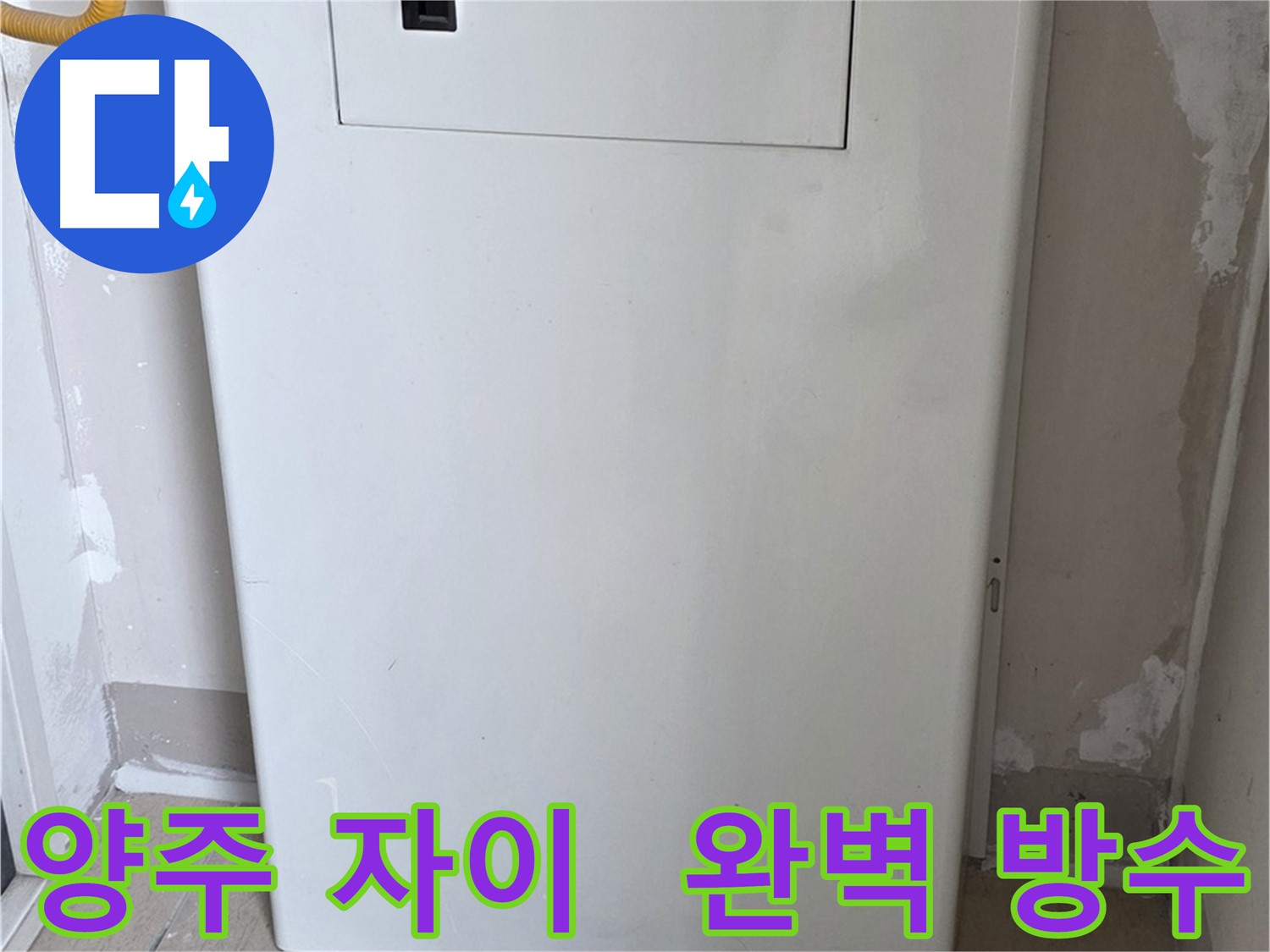양주 삼숭동 자이아파트 - 보일러 누수 점검구 설치, 완벽 방수 시공