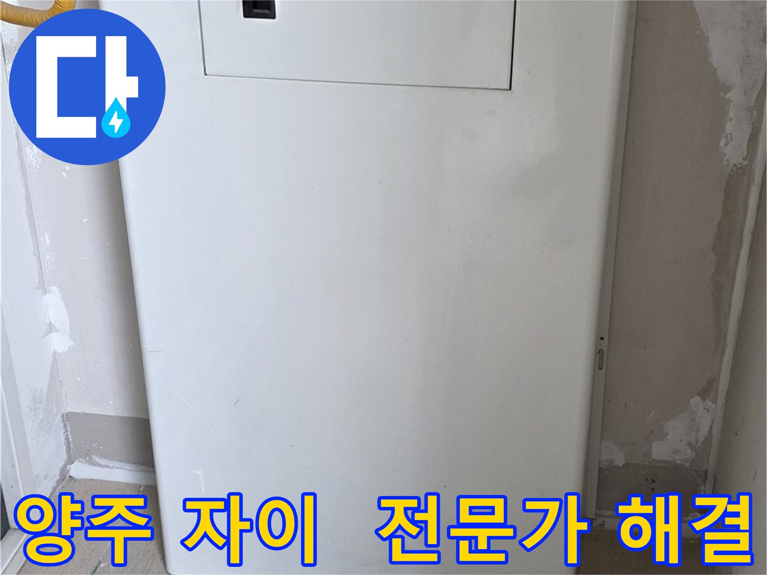 양주 삼숭동 자이아파트 - 보일러 배관 누수, 전문가의 완벽한 해결