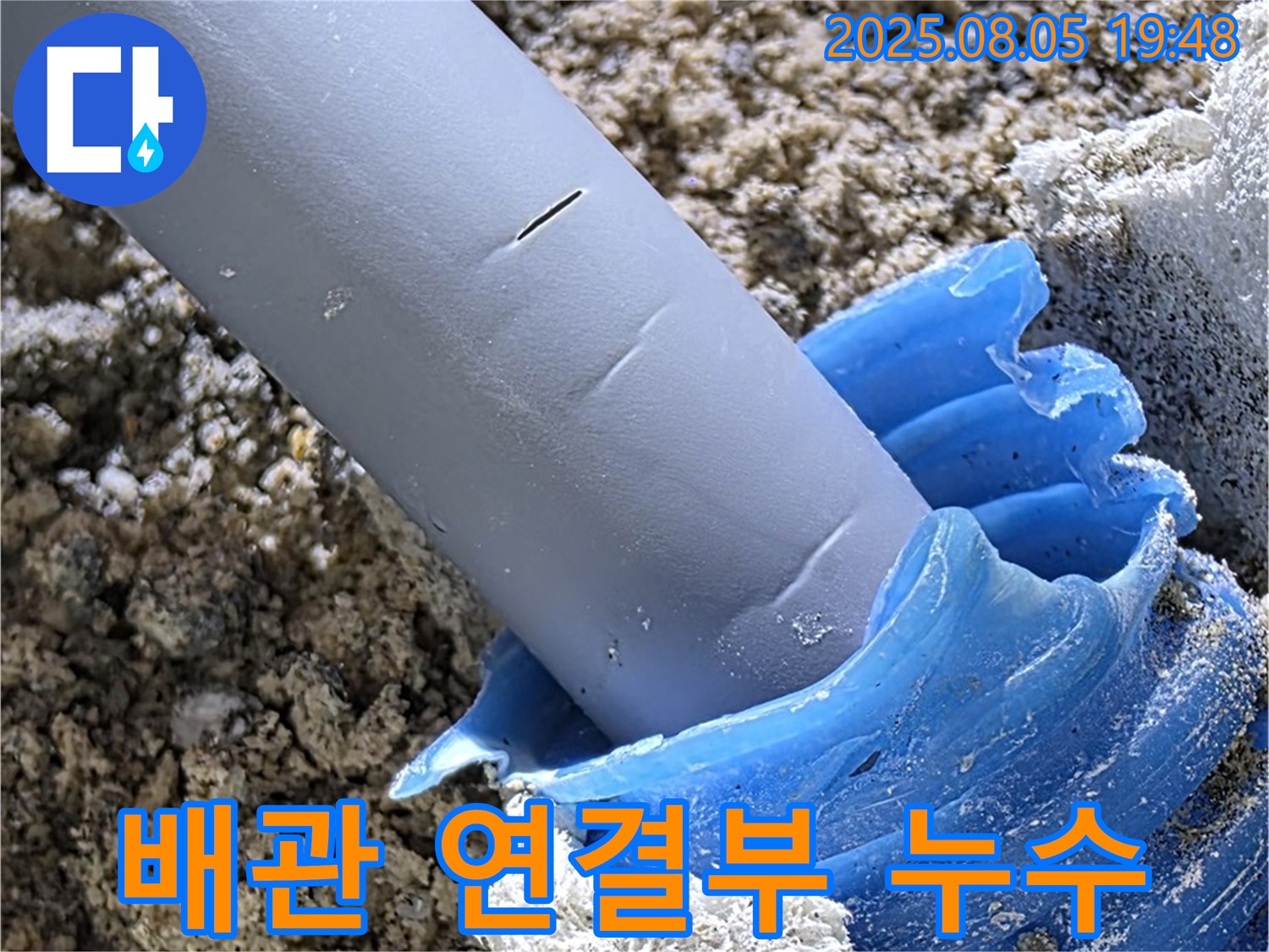 양주 삼숭동 자이아파트 수도배관 누수 - 연결 부위에서 누수 발생
