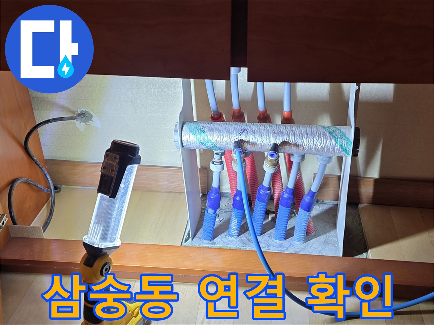 양주 삼숭동 자이아파트 - 싱크대 밑 분배기 연결 부위 누수 확인
