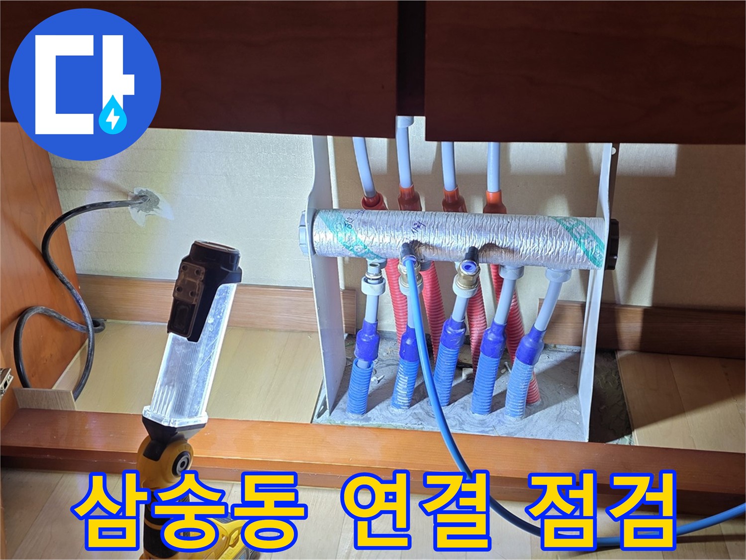 양주 삼숭동 자이아파트 - 싱크대 하부장 분배기 연결 부위 면밀 점검