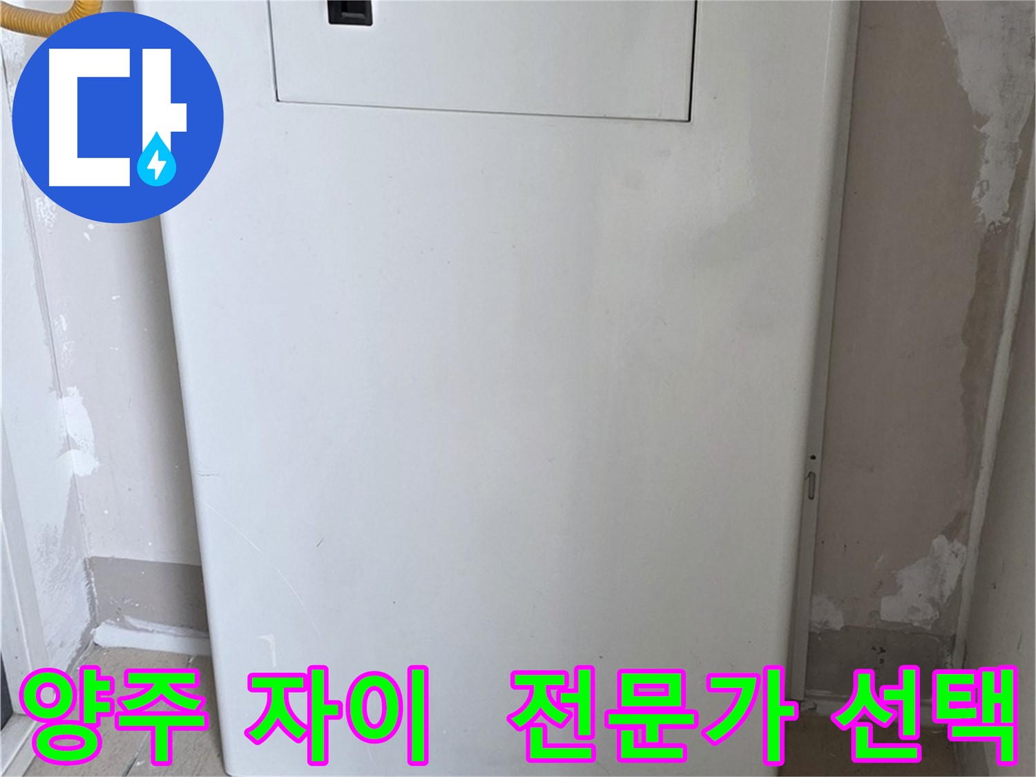 양주 삼숭동 자이아파트 - 아파트 누수 점검구 설치 - 믿음직한 전문가