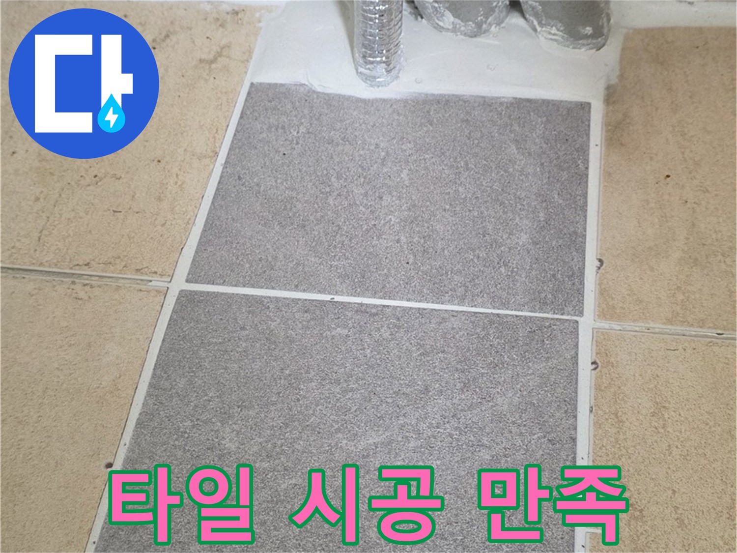 양주 삼숭동 자이아파트 욕실 타일 시공 후 - 고객님의 만족스러운 미소