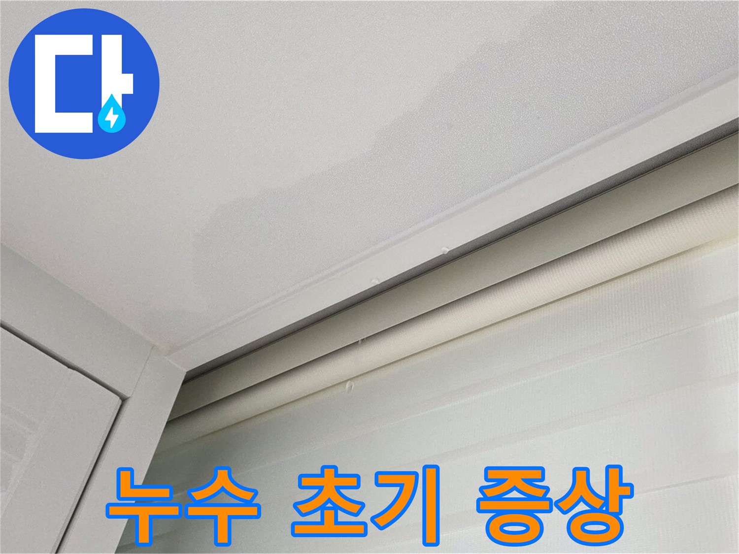 양주 삼숭동 자이아파트 천장 누수 - 누수 초기 증상 확인