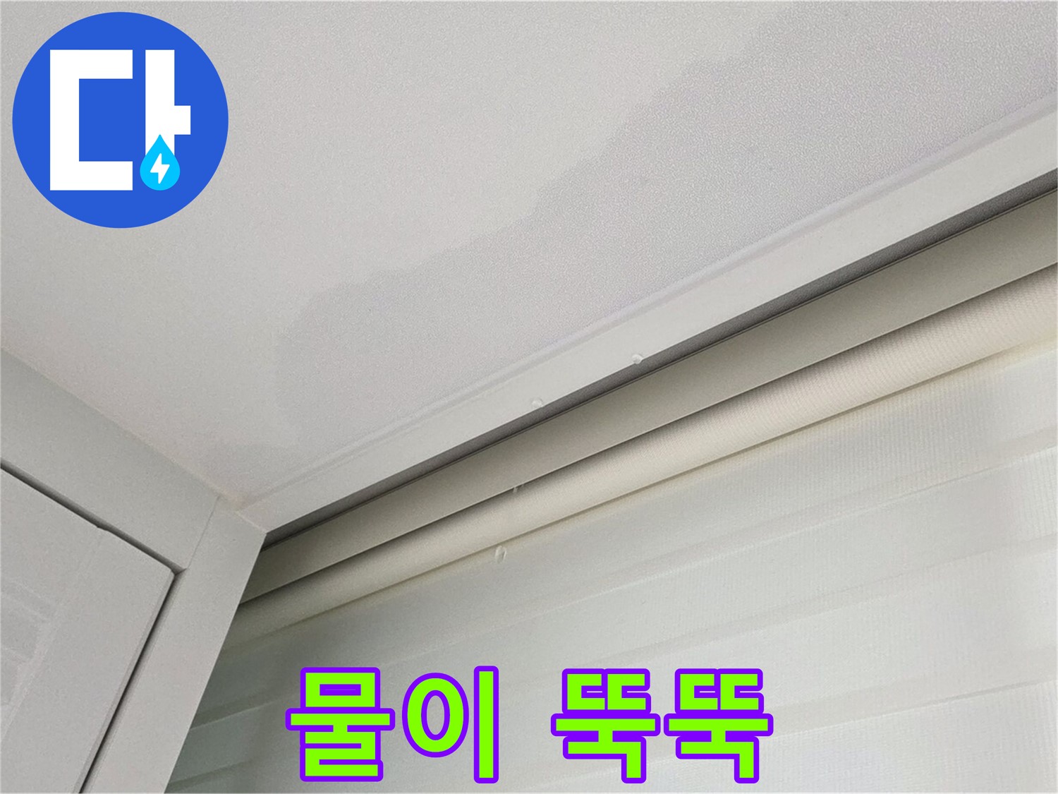 양주 삼숭동 자이아파트 천장 누수 - 물이 뚝뚝 떨어지는 누수 현장
