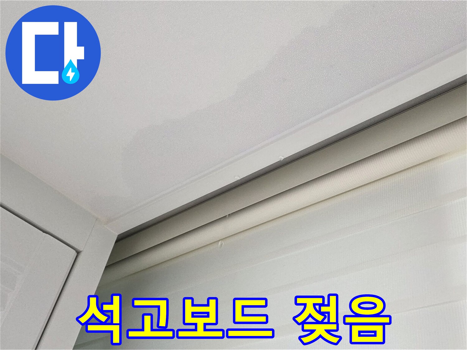 양주 삼숭동 자이아파트 천장 누수 - 젖은 석고보드 - 긴급 진단 필요