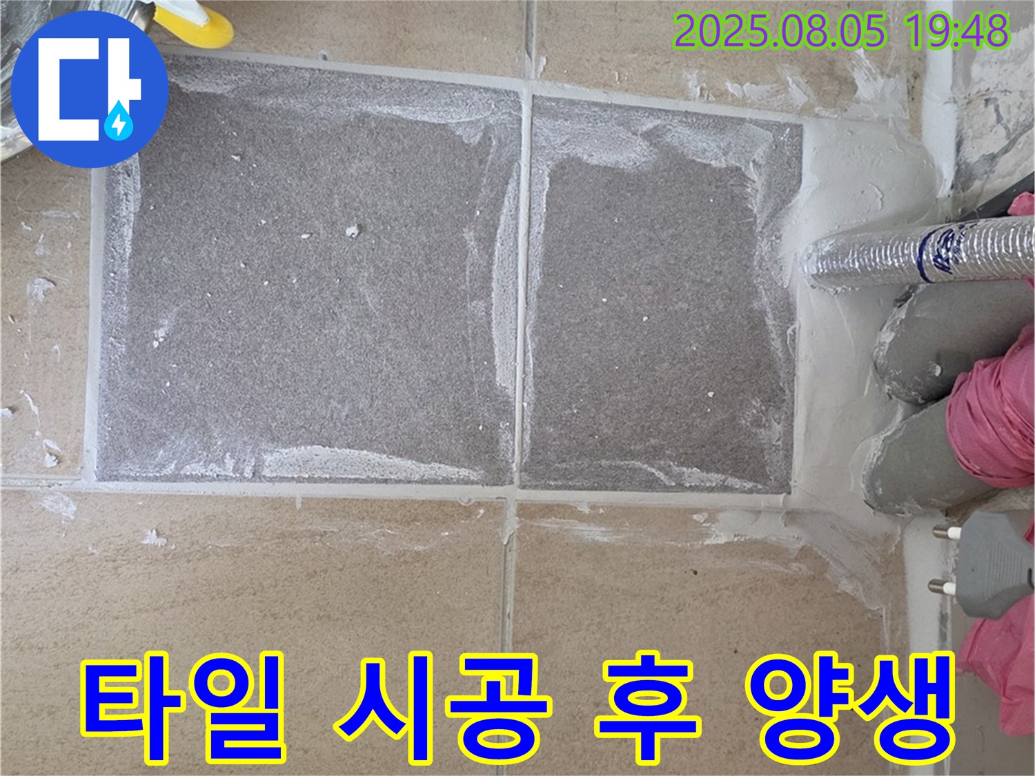 양주 삼숭동 자이아파트 타일 시공 후 양생 - 꼼꼼하게 양생하여 튼튼하게